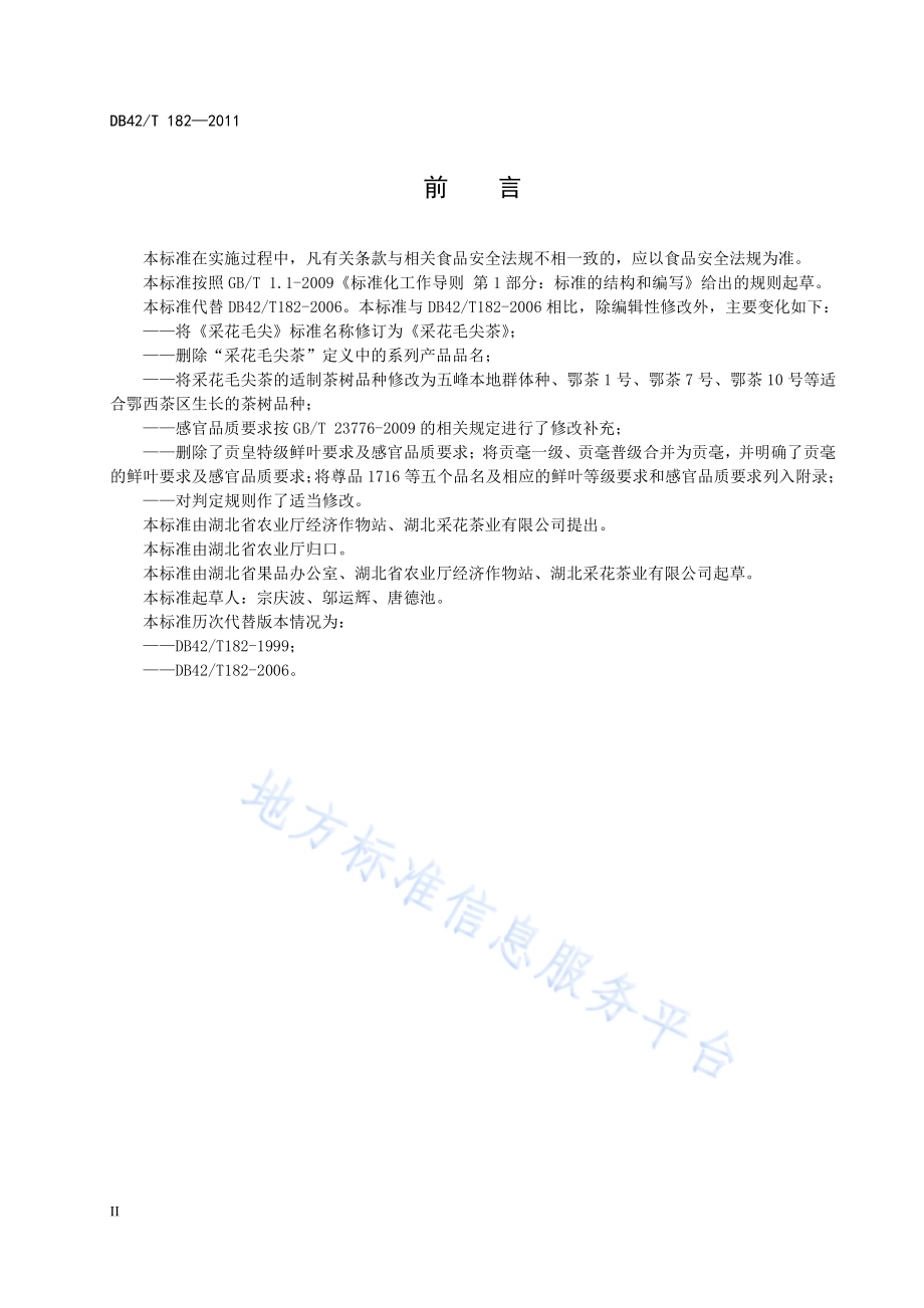 采花毛尖茶DB42／T 182-2011.pdf_第4页