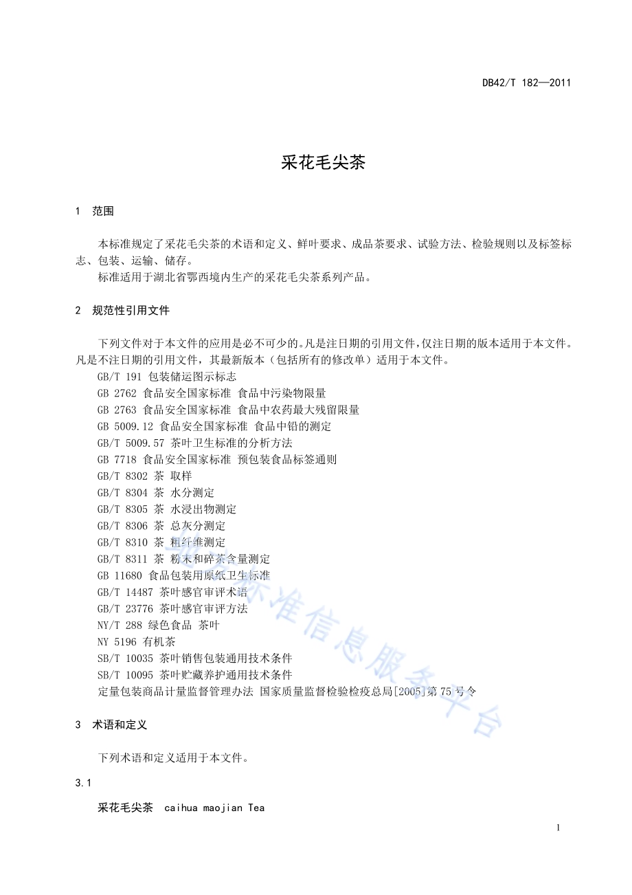 采花毛尖茶DB42／T 182-2011.pdf_第5页