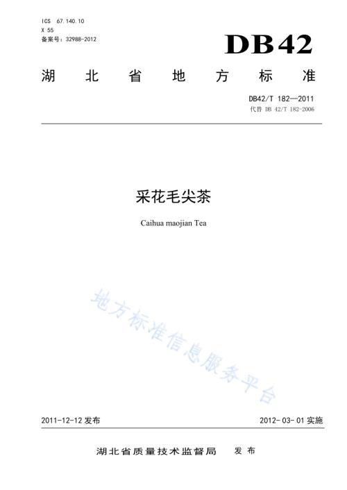 采花毛尖茶DB42／T 182-2011.pdf