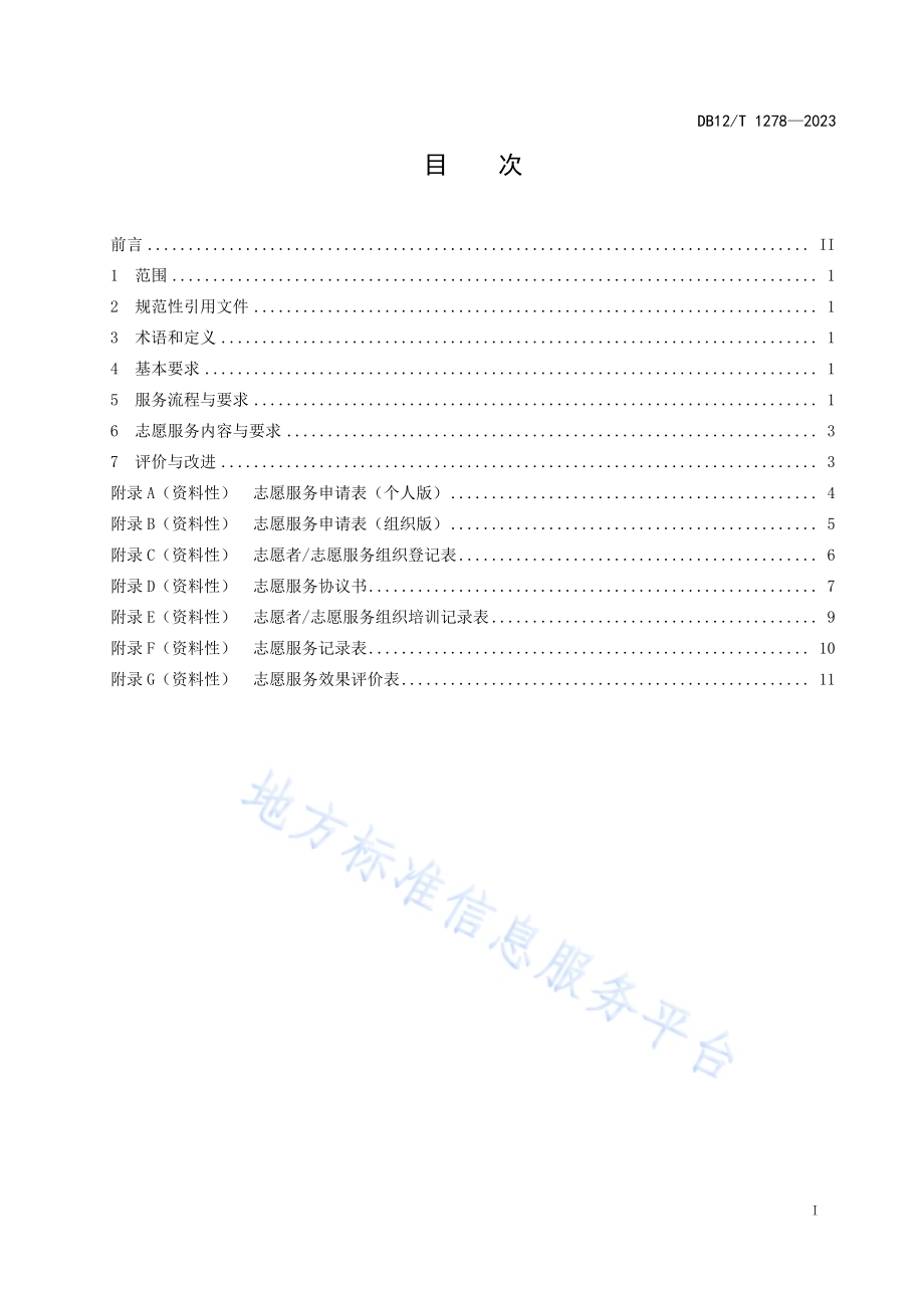 养老机构志愿服务基本规范DB12／T 1278-2023.pdf_第3页