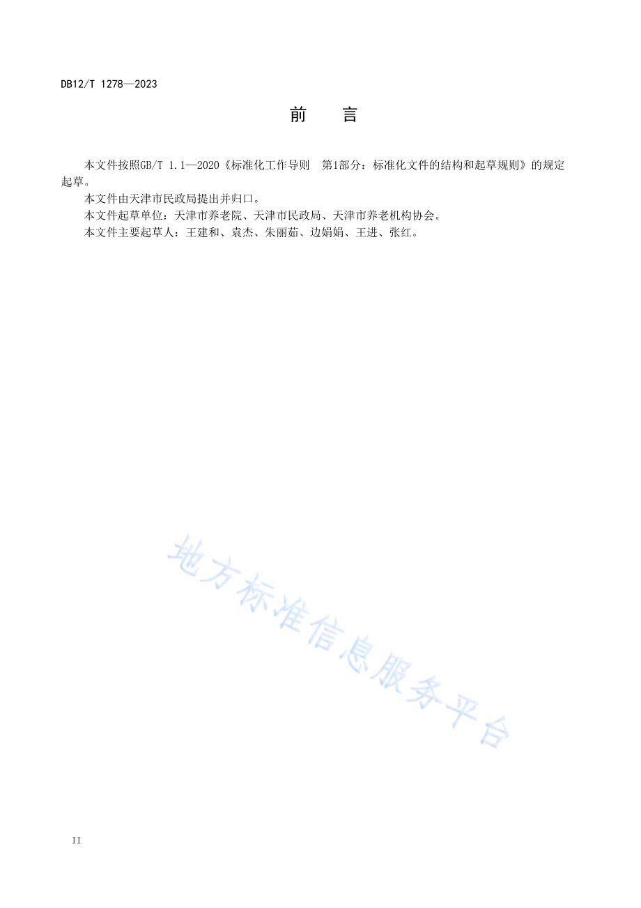 养老机构志愿服务基本规范DB12／T 1278-2023.pdf_第4页