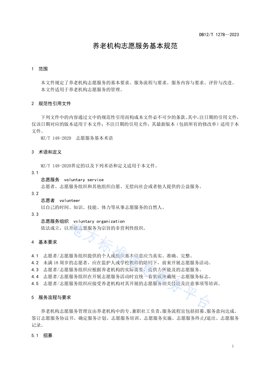 养老机构志愿服务基本规范DB12／T 1278-2023.pdf_第5页