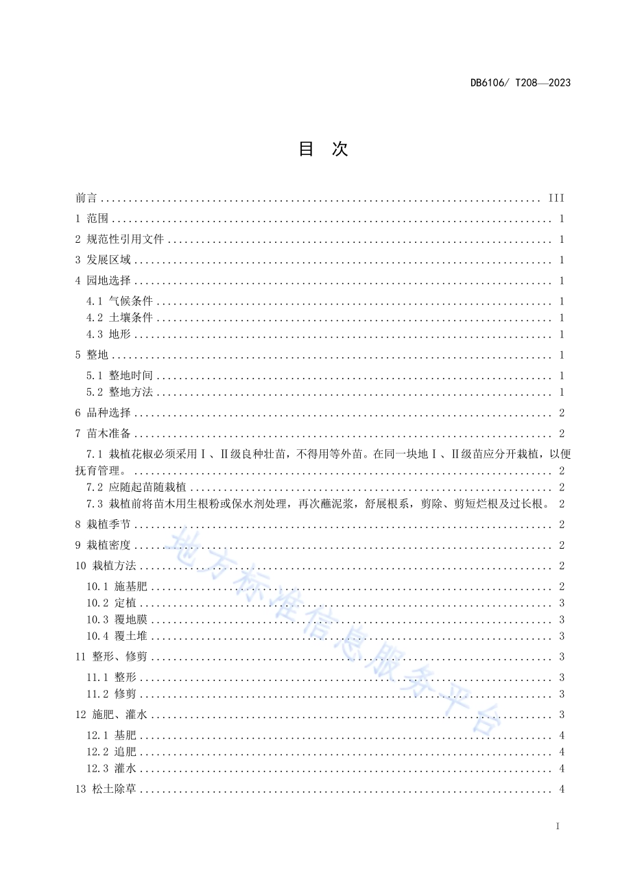花椒建园技术规程DB6106／T208-2023.pdf_第3页