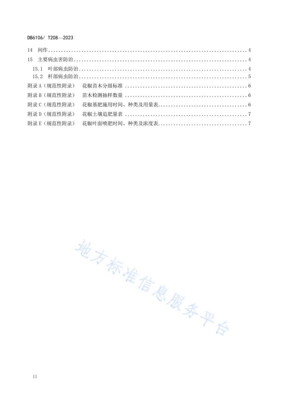 花椒建园技术规程DB6106／T208-2023.pdf_第4页