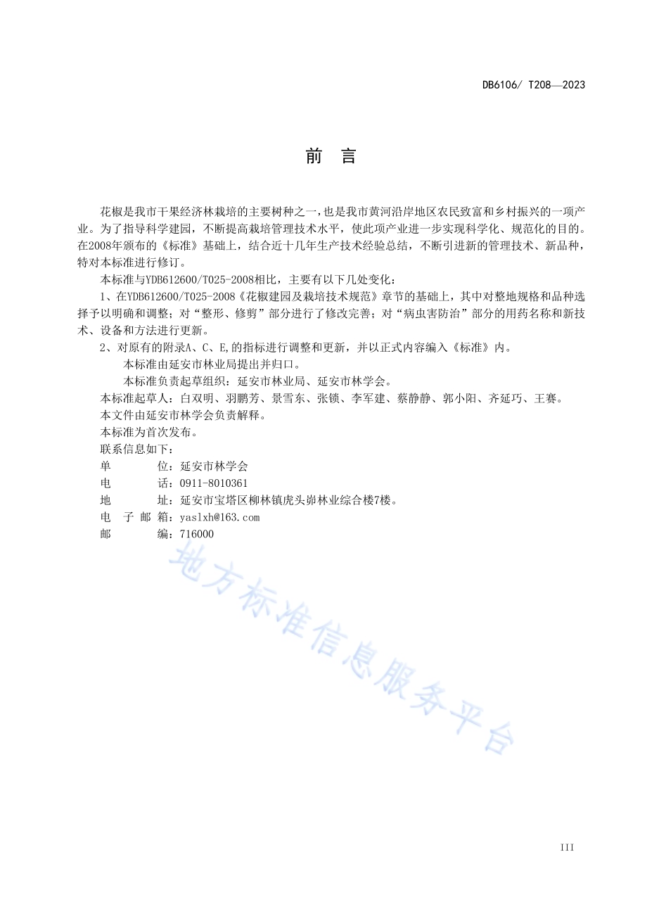 花椒建园技术规程DB6106／T208-2023.pdf_第5页
