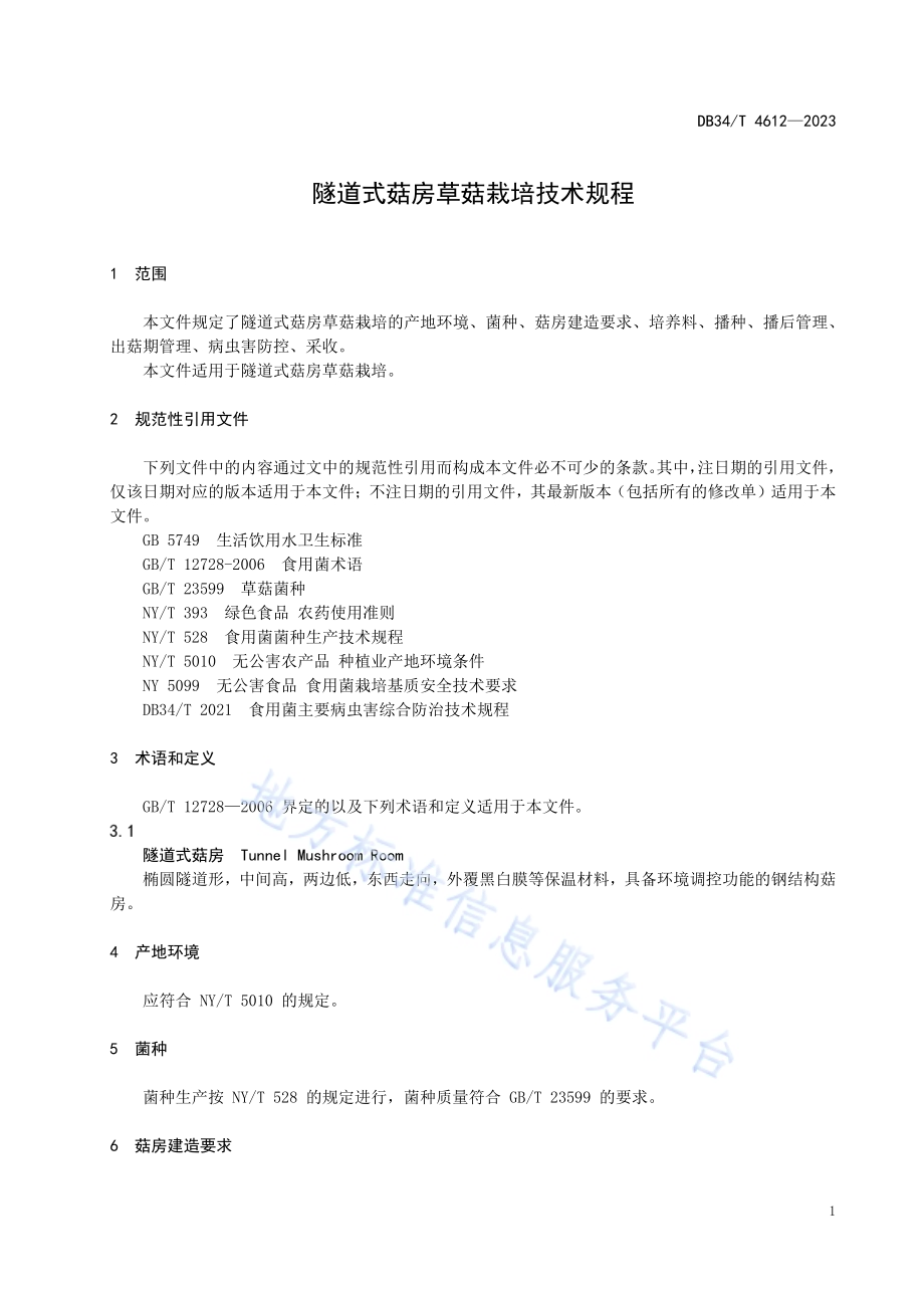 隧道式菇房草菇栽培技术规程DB34／T 4612-2023.pdf_第5页
