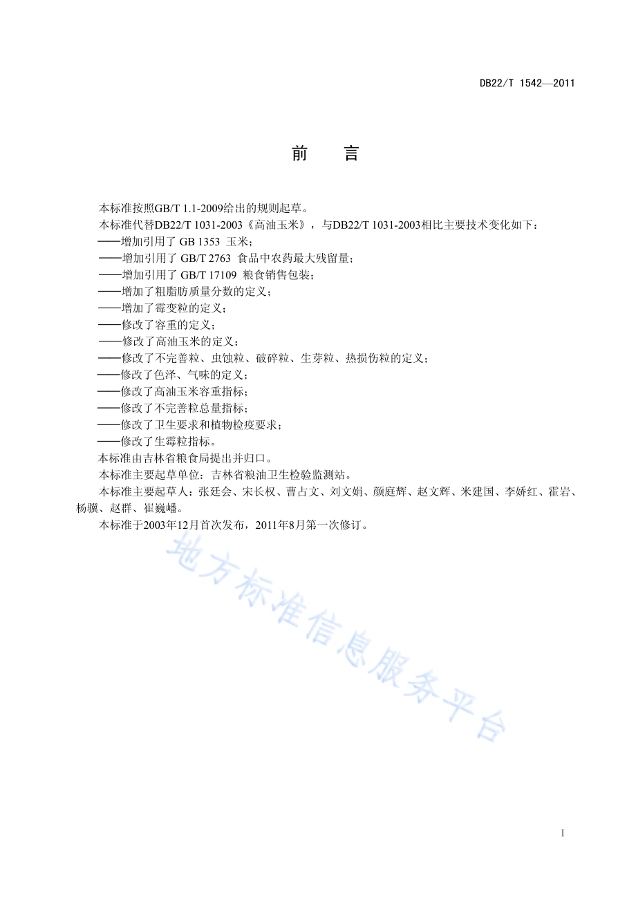 吉林高油玉米DB22／T 1542-2011.pdf_第3页