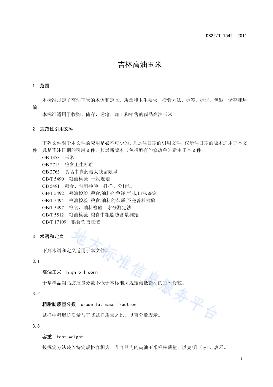 吉林高油玉米DB22／T 1542-2011.pdf_第5页
