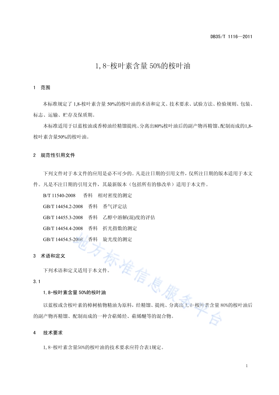 1,8-桉叶素含量50%的桉叶油DB35／T 1116-2011.pdf_第5页