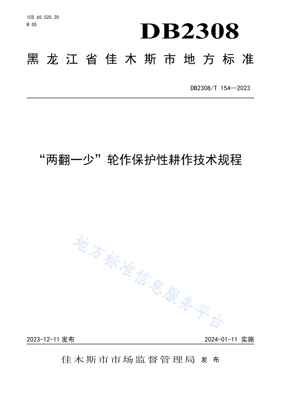 “两翻一少”轮作保护性耕作技术规程DB2308／T 154-2023.pdf_第1页