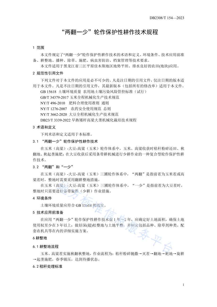 “两翻一少”轮作保护性耕作技术规程DB2308／T 154-2023.pdf_第3页