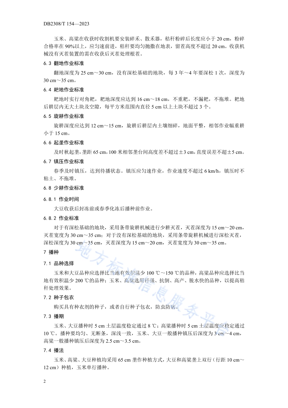 “两翻一少”轮作保护性耕作技术规程DB2308／T 154-2023.pdf_第4页