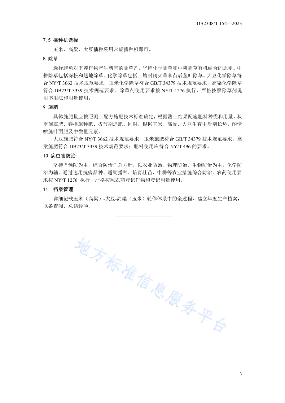 “两翻一少”轮作保护性耕作技术规程DB2308／T 154-2023.pdf_第5页