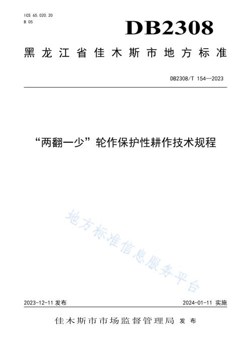 “两翻一少”轮作保护性耕作技术规程DB2308／T 154-2023.pdf