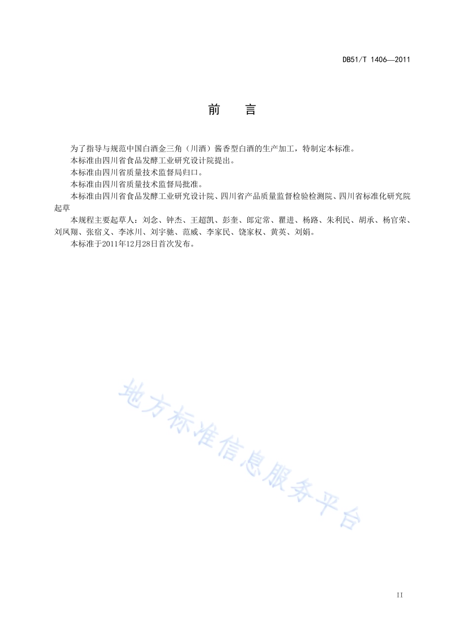 地理标志产品 中国白酒金三角（川酒） 酱香型白酒生产技术规程DB51／T 1406-2011.pdf_第4页