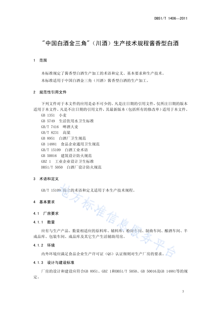 地理标志产品 中国白酒金三角（川酒） 酱香型白酒生产技术规程DB51／T 1406-2011.pdf_第5页
