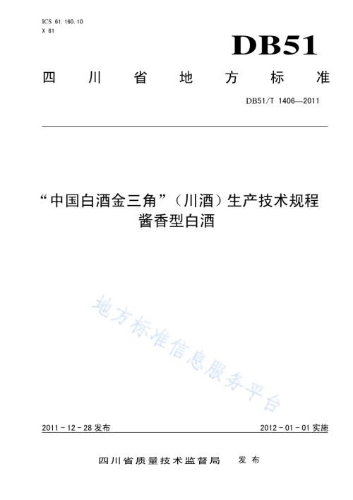 地理标志产品 中国白酒金三角（川酒） 酱香型白酒生产技术规程DB51／T 1406-2011.pdf
