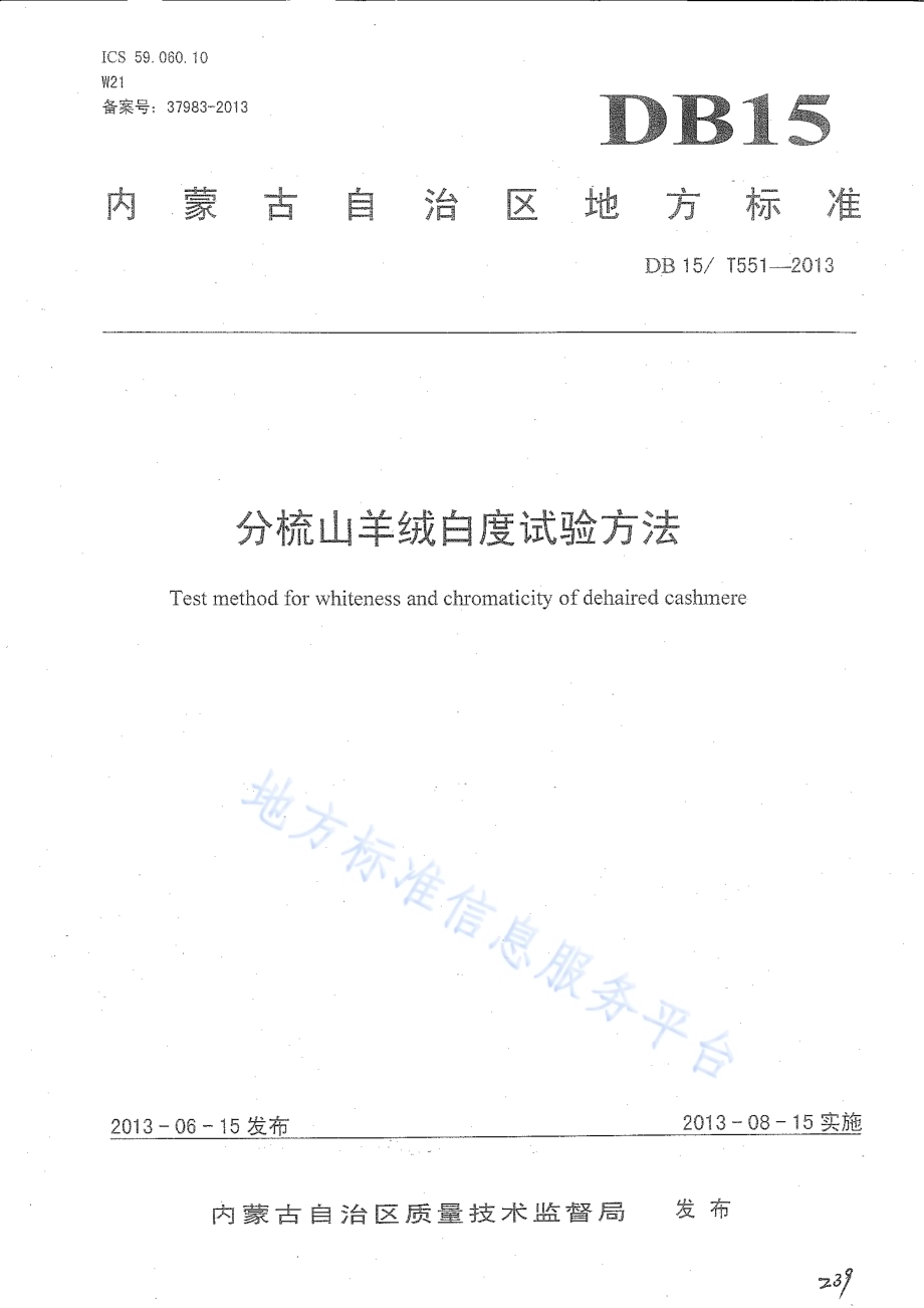 分梳山羊绒白度试验方法DB15／T 551-2013.pdf_第1页