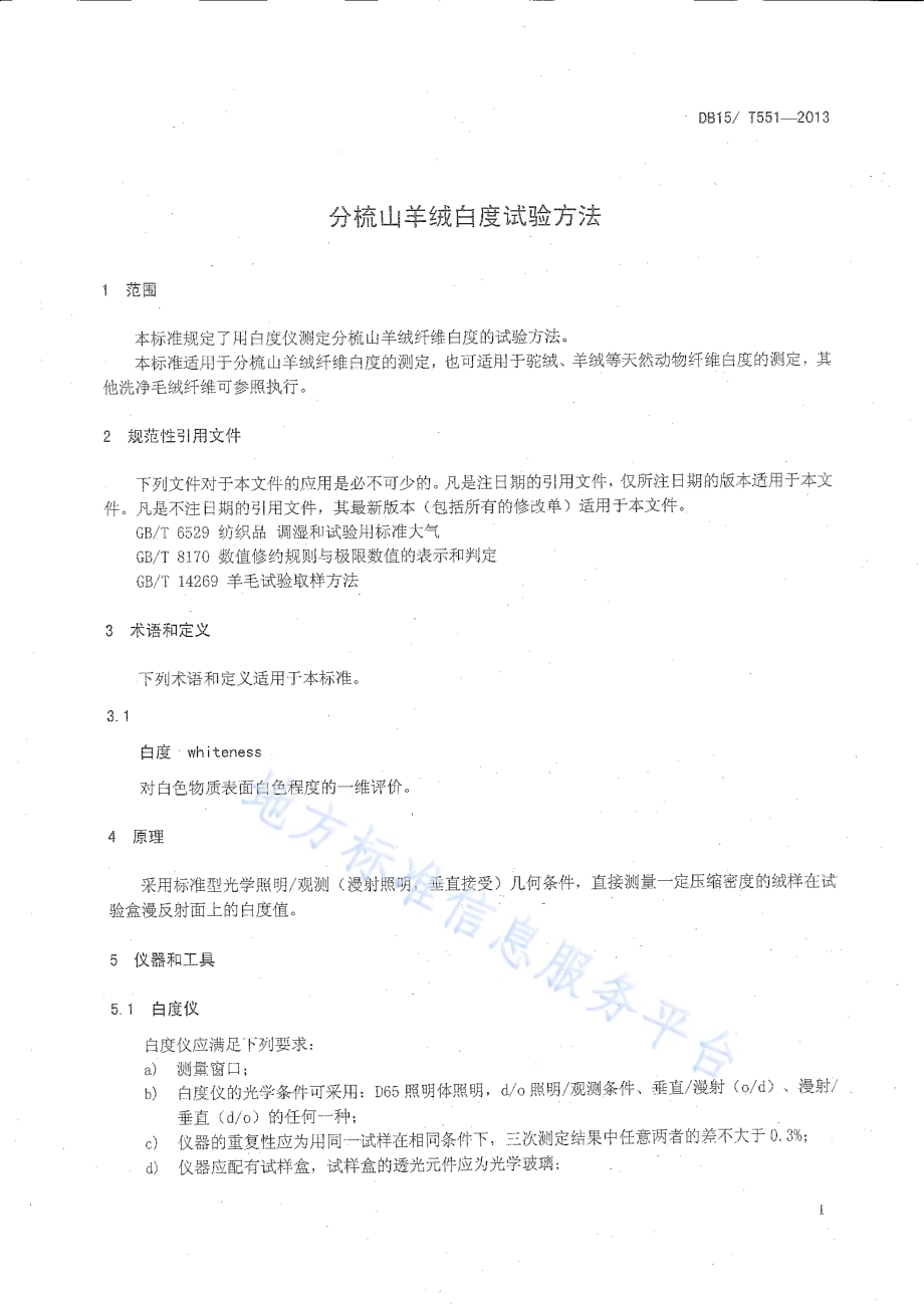 分梳山羊绒白度试验方法DB15／T 551-2013.pdf_第3页