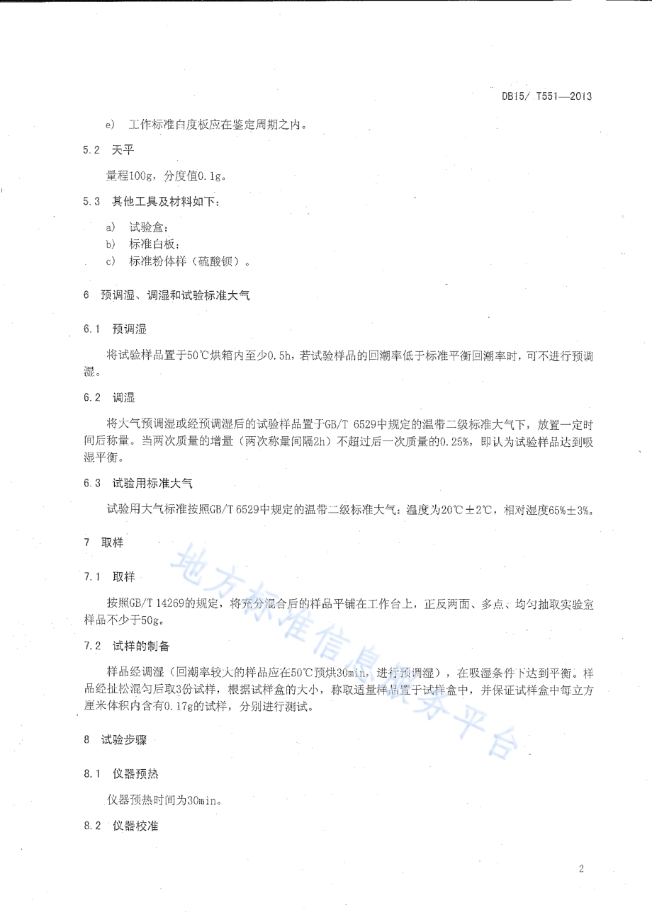 分梳山羊绒白度试验方法DB15／T 551-2013.pdf_第4页