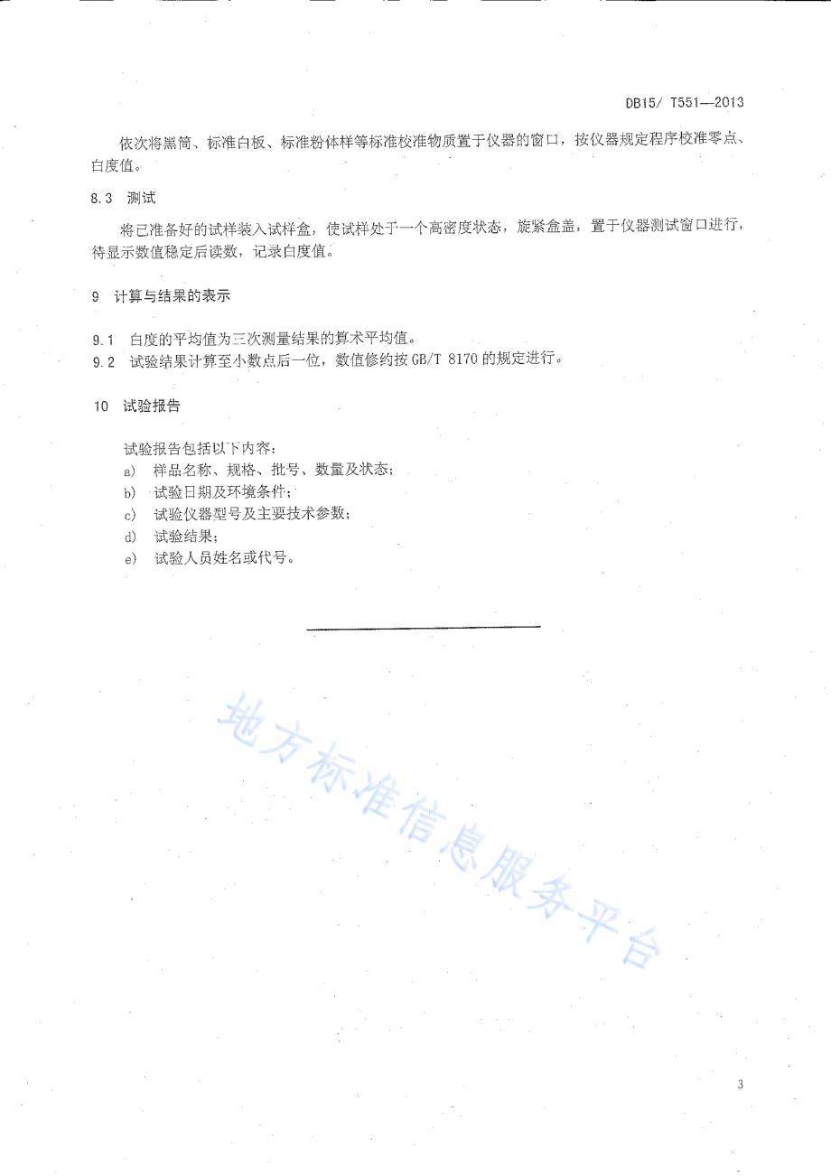 分梳山羊绒白度试验方法DB15／T 551-2013.pdf_第5页