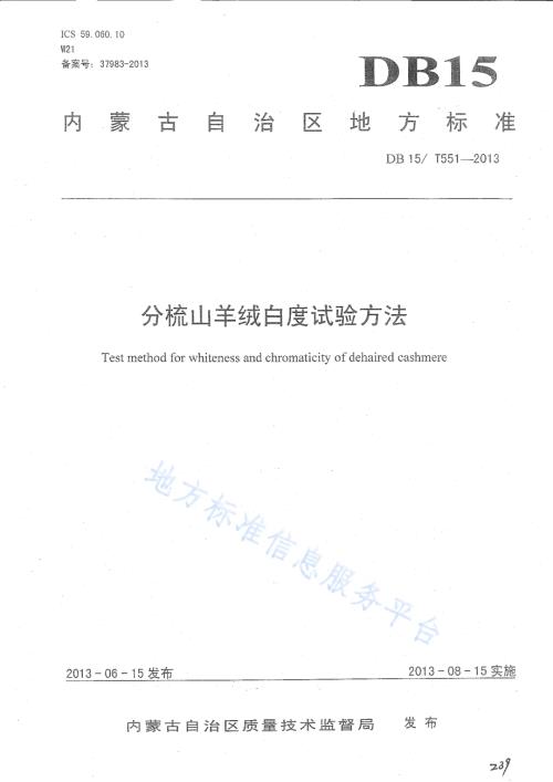 分梳山羊绒白度试验方法DB15／T 551-2013.pdf