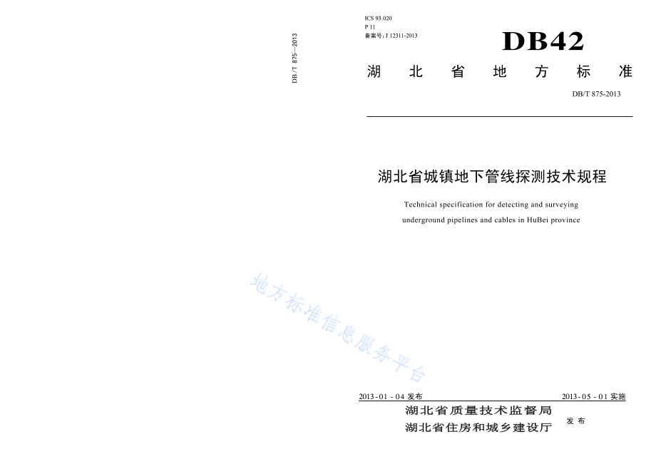 湖北省城镇地下管线探测技术规程DB42／T 875-2013.pdf_第1页