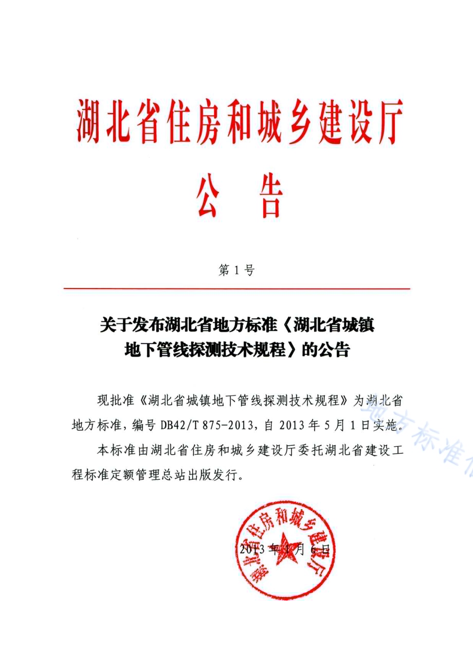 湖北省城镇地下管线探测技术规程DB42／T 875-2013.pdf_第2页