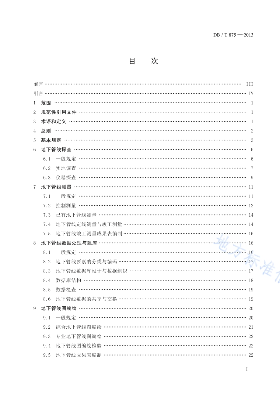 湖北省城镇地下管线探测技术规程DB42／T 875-2013.pdf_第4页