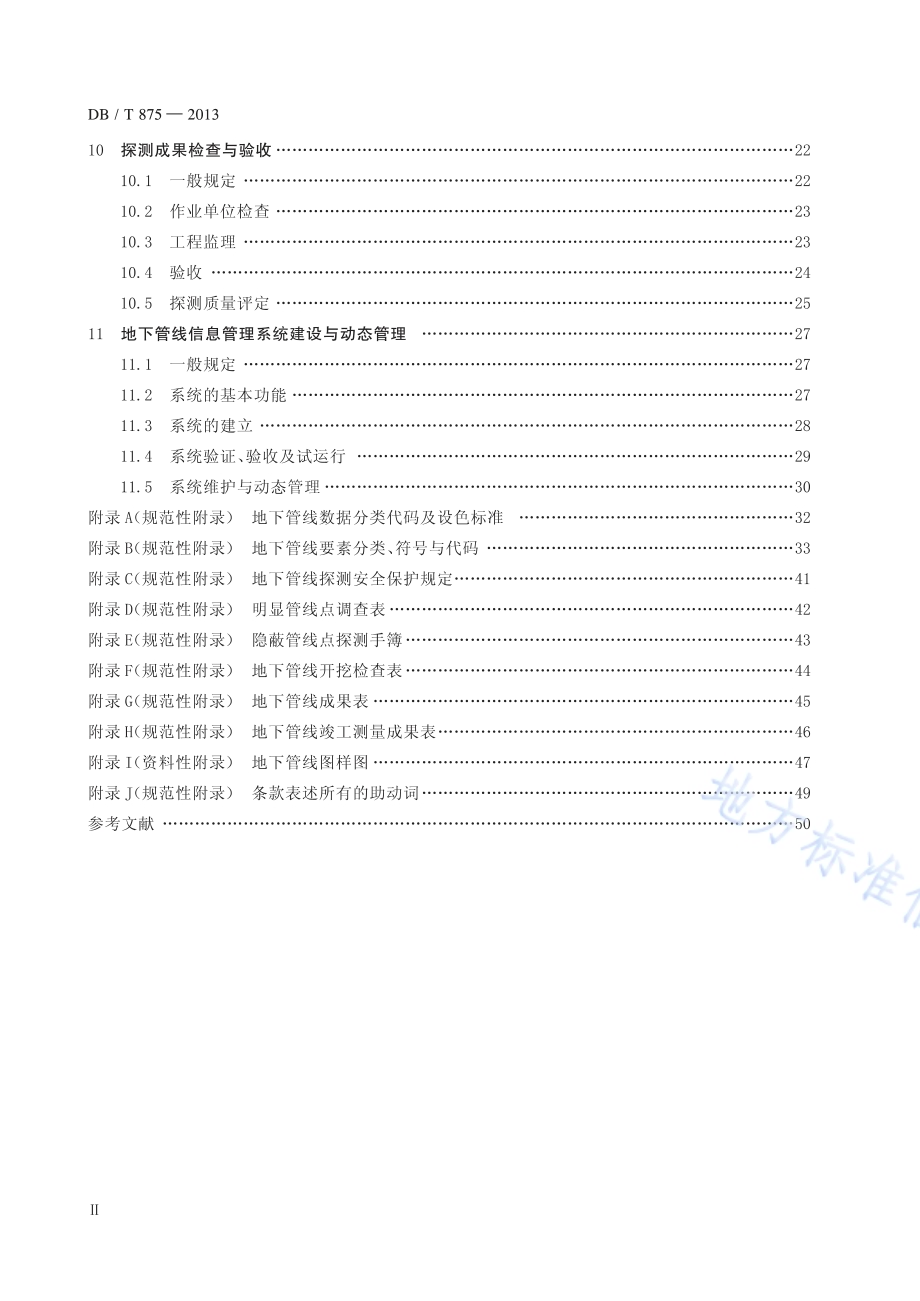 湖北省城镇地下管线探测技术规程DB42／T 875-2013.pdf_第5页