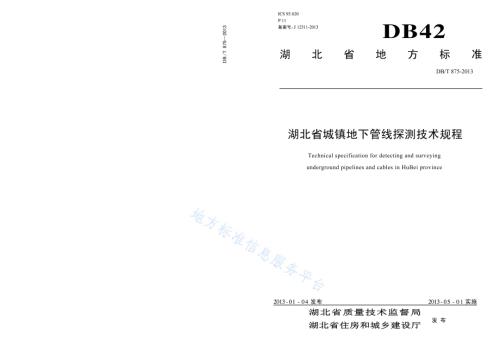 湖北省城镇地下管线探测技术规程DB42／T 875-2013.pdf