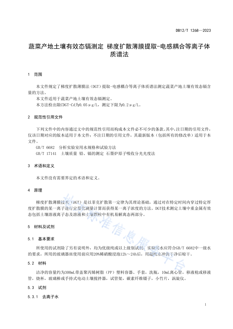 蔬菜产地土壤有效态镉测定梯度扩散薄膜提取-电感耦合等离子体质谱法DB12／T 1268-2023.pdf_第5页