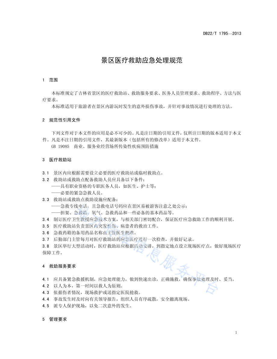 景区医疗救助应急处理规范DB22／T 1795-2013.pdf_第5页