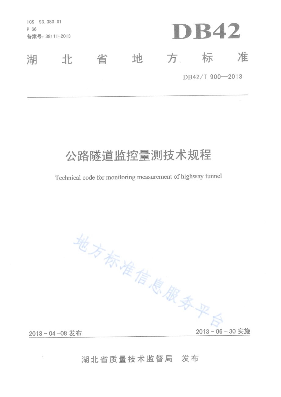 公路隧道监控量测技术规程DB42／T 900-2013.pdf_第1页