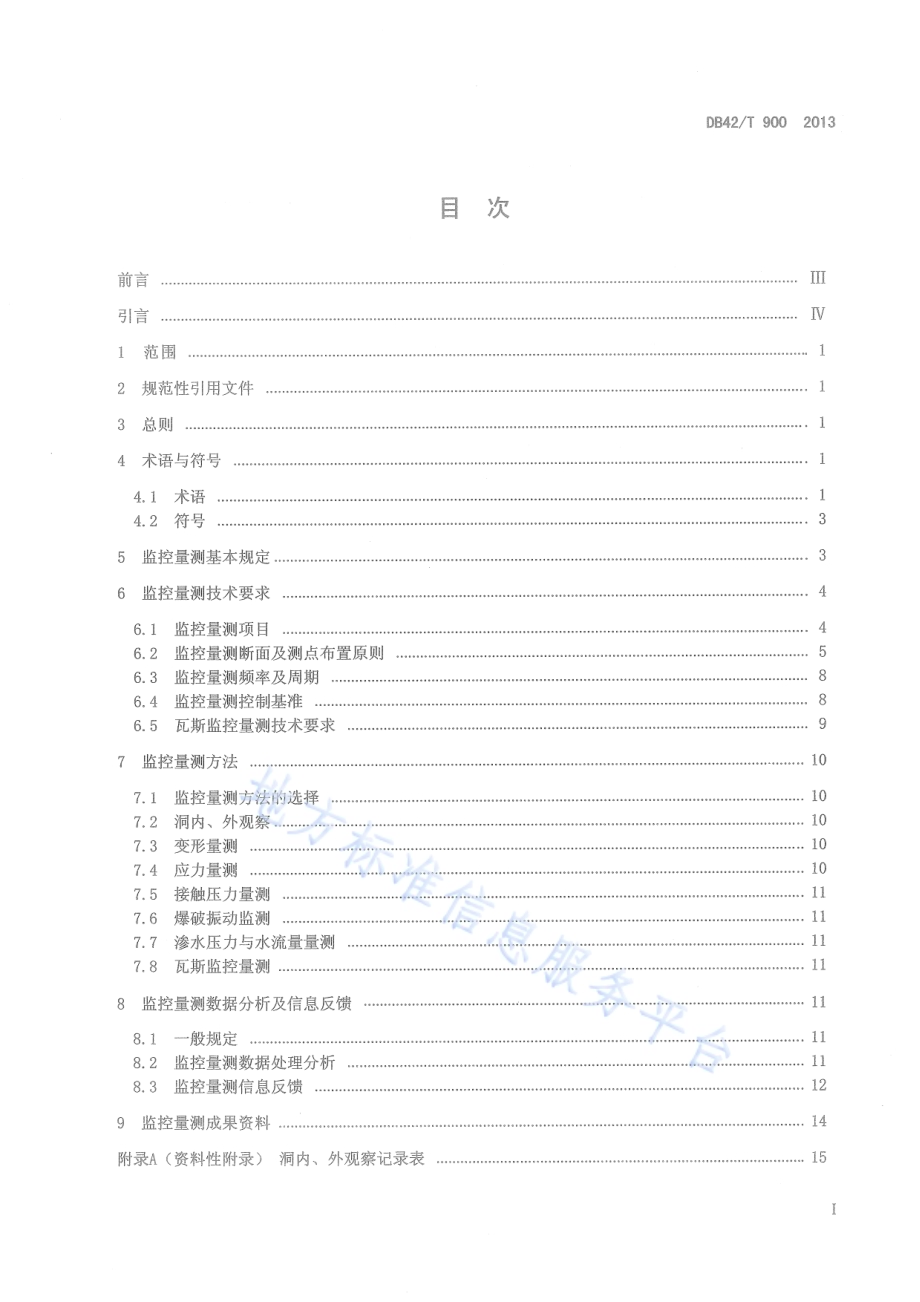 公路隧道监控量测技术规程DB42／T 900-2013.pdf_第3页