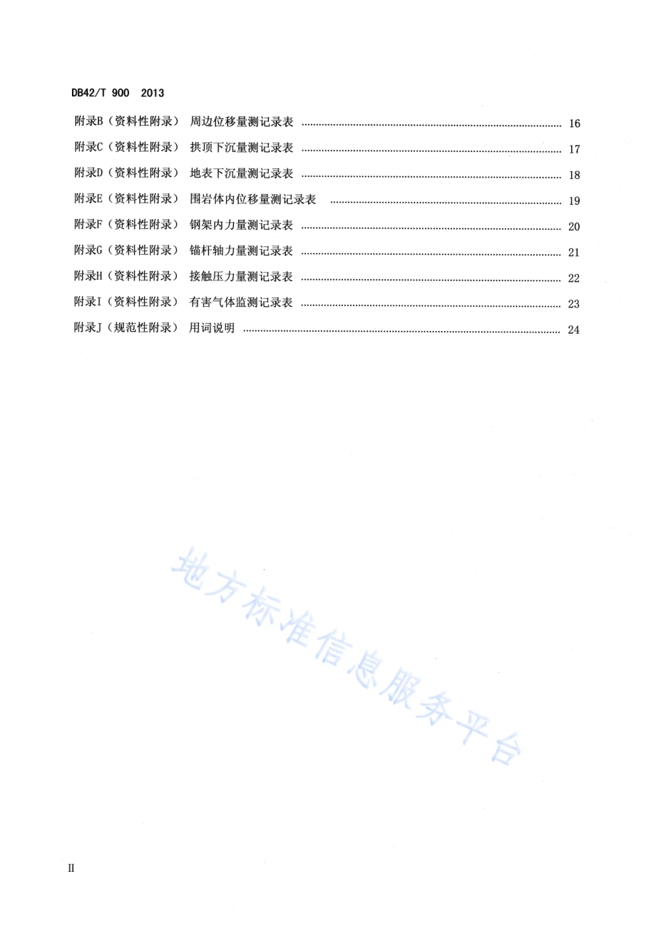 公路隧道监控量测技术规程DB42／T 900-2013.pdf_第4页