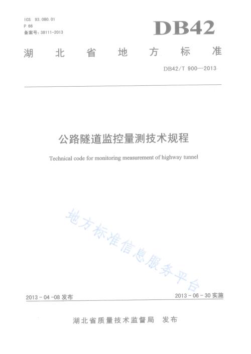 公路隧道监控量测技术规程DB42／T 900-2013.pdf