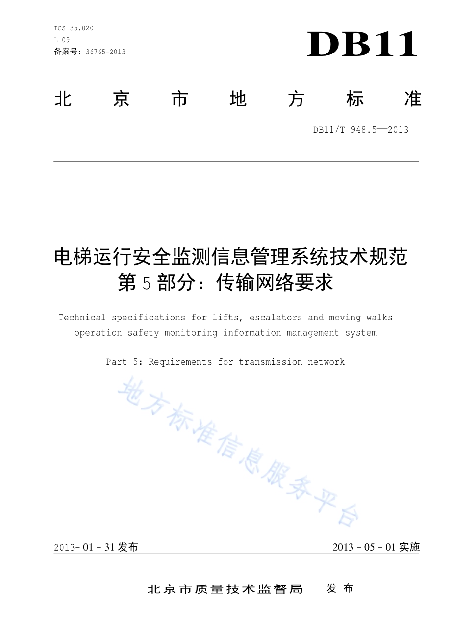 电梯运行安全监测信息管理系统技术规范 第5部分：传输网络要求DB11／T 948.5-2013.pdf_第1页