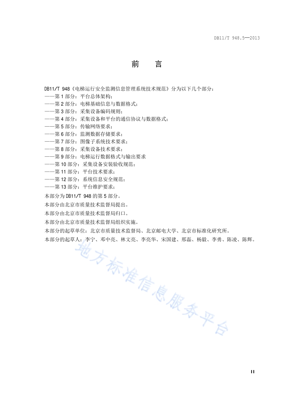 电梯运行安全监测信息管理系统技术规范 第5部分：传输网络要求DB11／T 948.5-2013.pdf_第3页