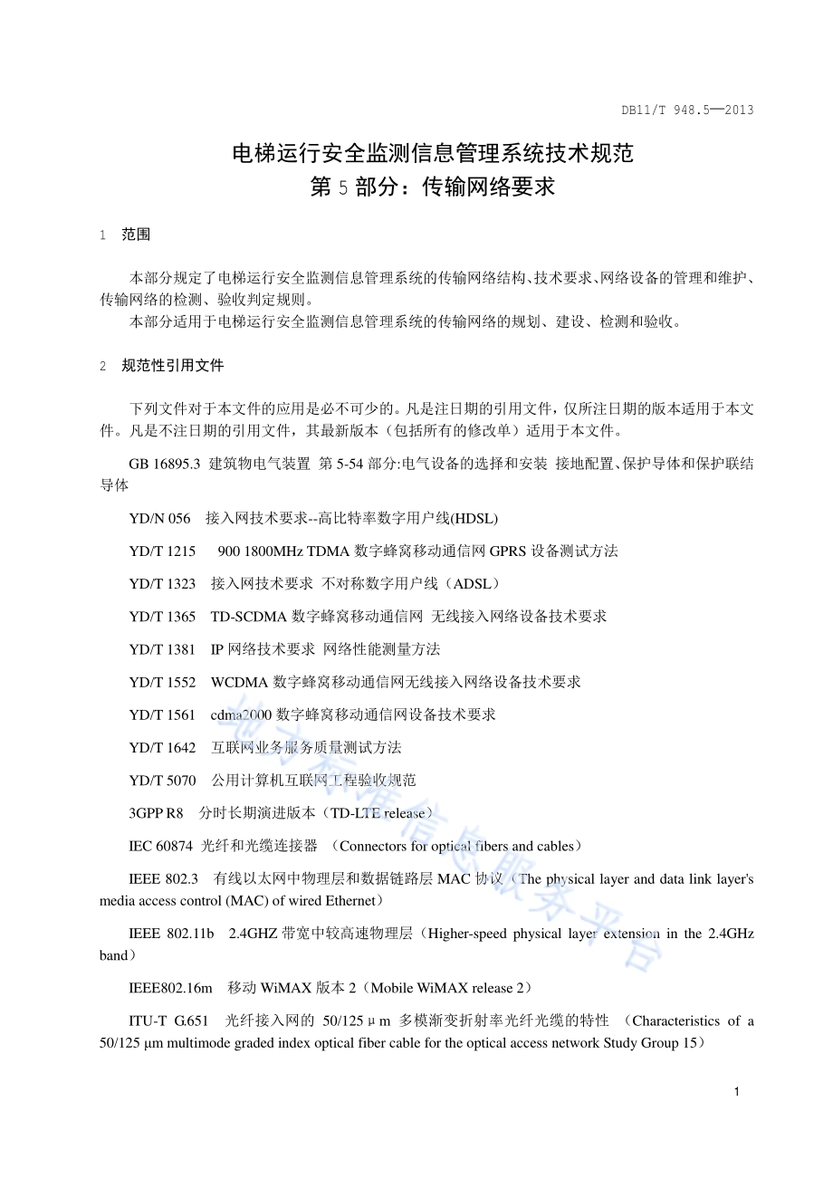 电梯运行安全监测信息管理系统技术规范 第5部分：传输网络要求DB11／T 948.5-2013.pdf_第4页