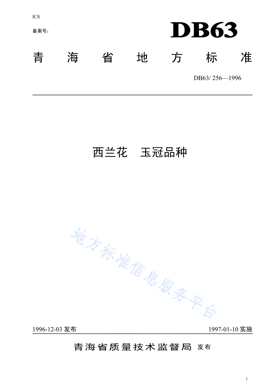 西兰花玉冠品种DB63／T256—1996.pdf_第1页