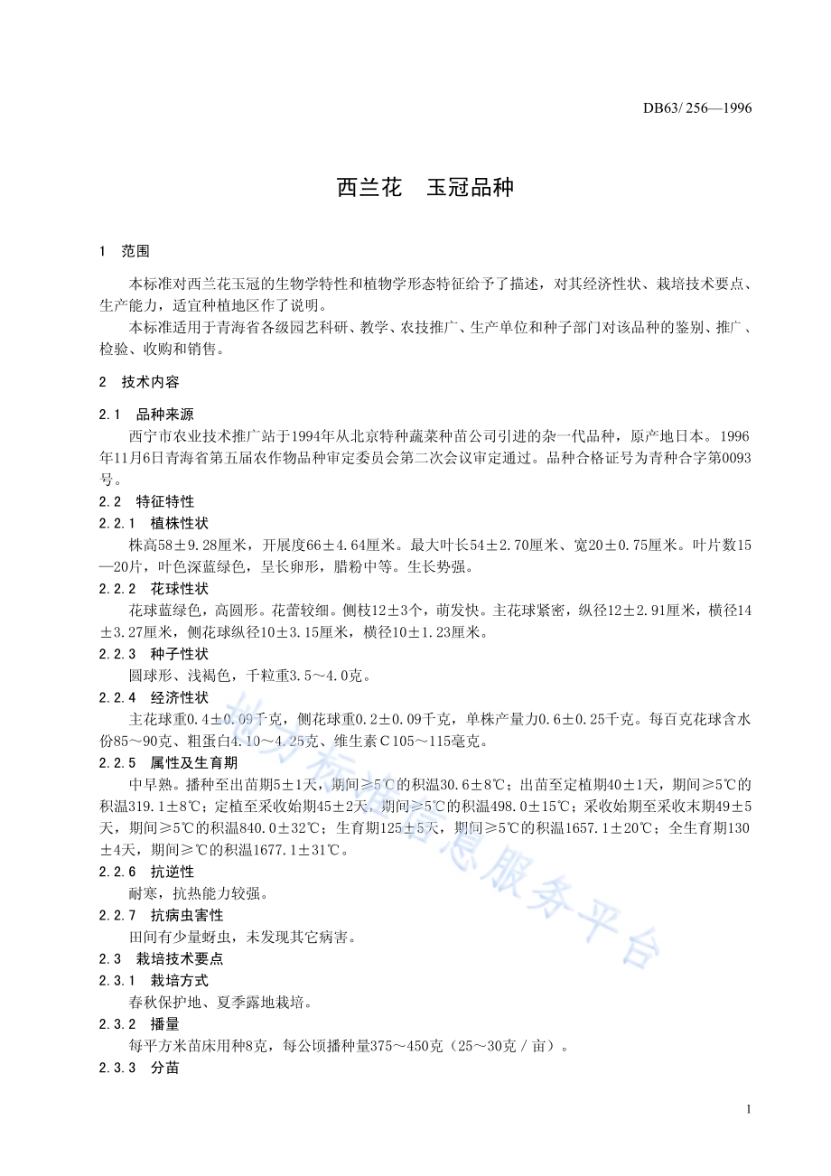 西兰花玉冠品种DB63／T256—1996.pdf_第3页