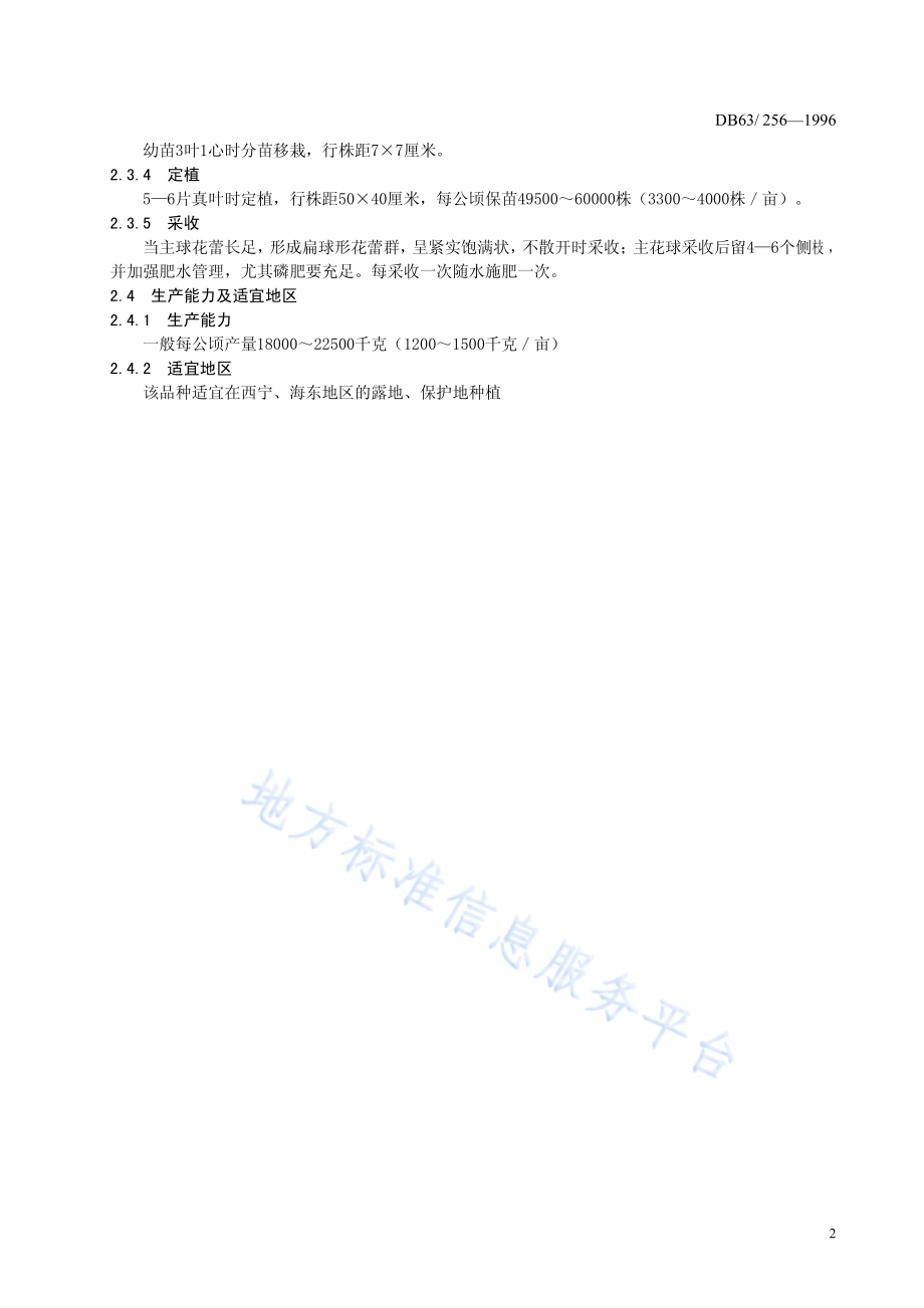 西兰花玉冠品种DB63／T256—1996.pdf_第4页