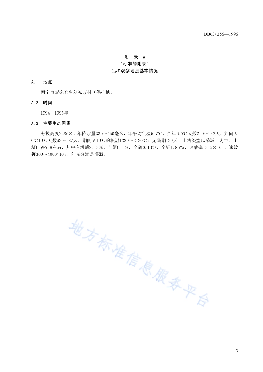 西兰花玉冠品种DB63／T256—1996.pdf_第5页