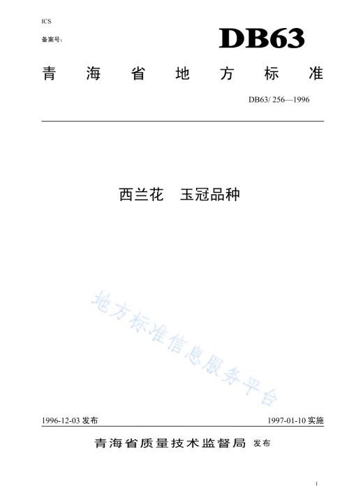 西兰花玉冠品种DB63／T256—1996.pdf