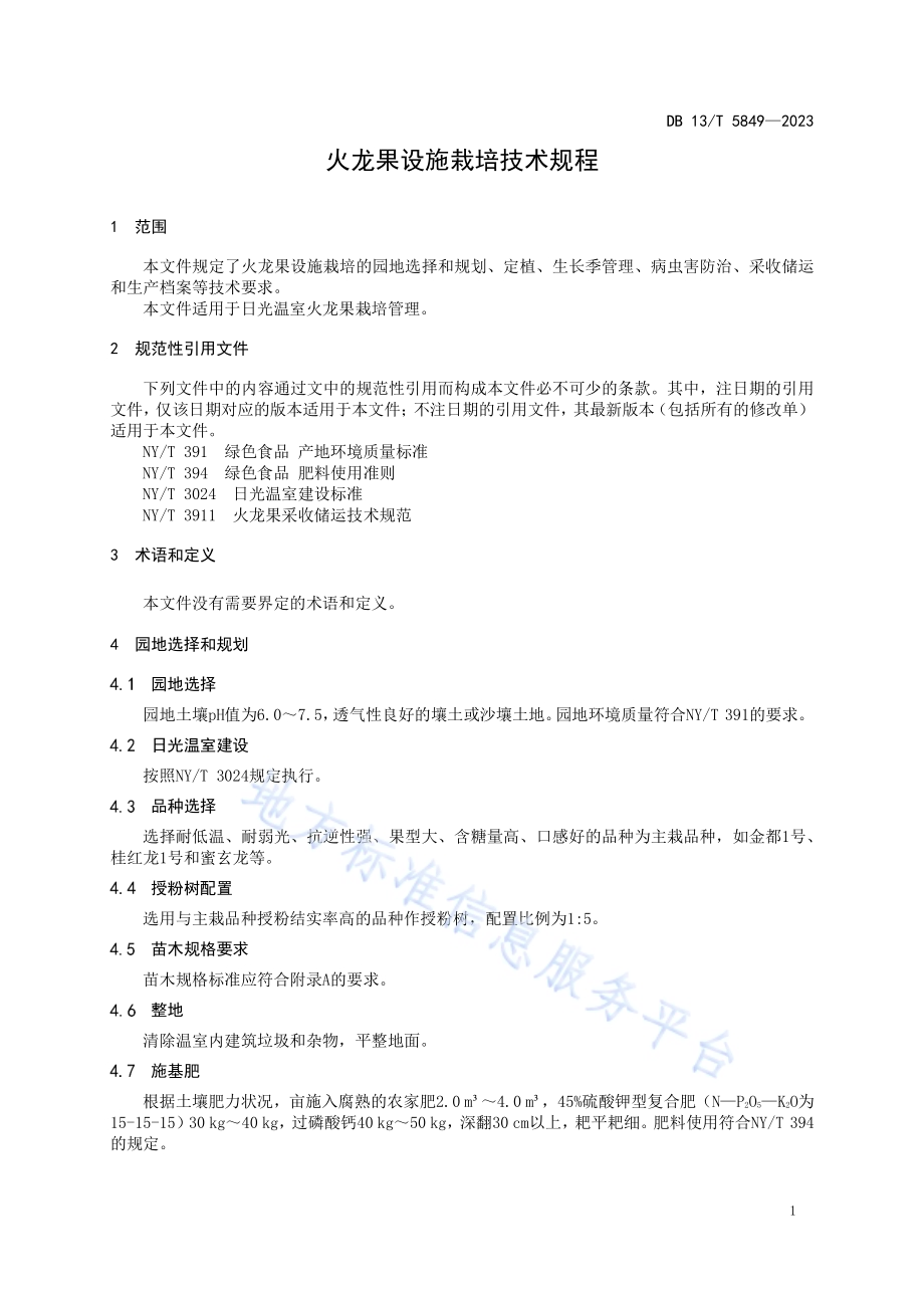 火龙果设施栽培技术规程DB13／T 5849-2023.pdf_第5页