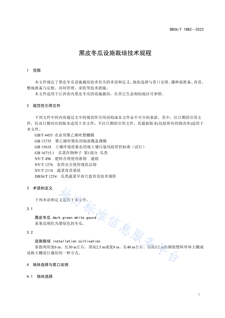 黑皮冬瓜设施栽培技术规程DB36／T 1882-2023.pdf_第5页