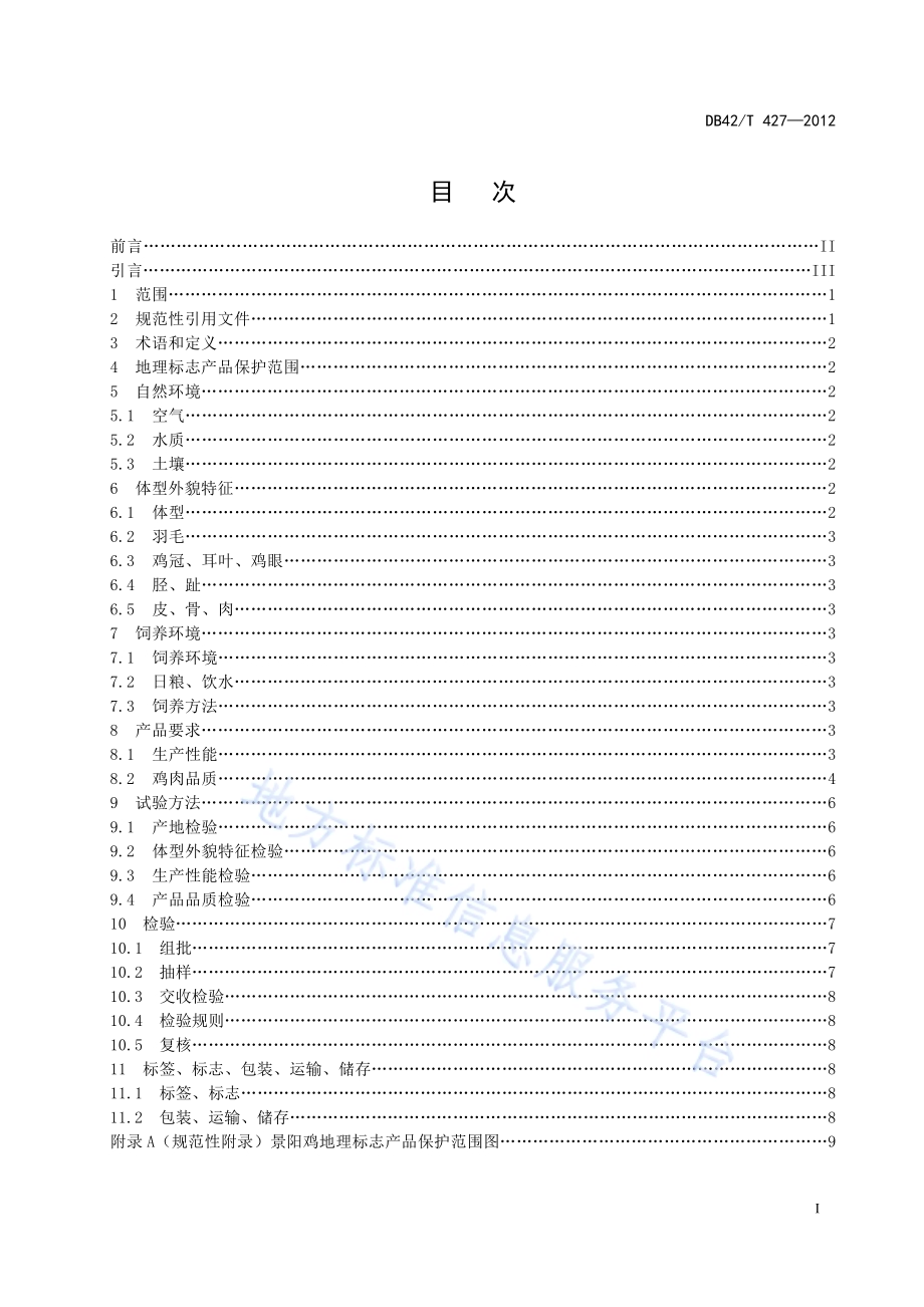 地理标志产品 景阳鸡DB42／T 427-2012.pdf_第3页