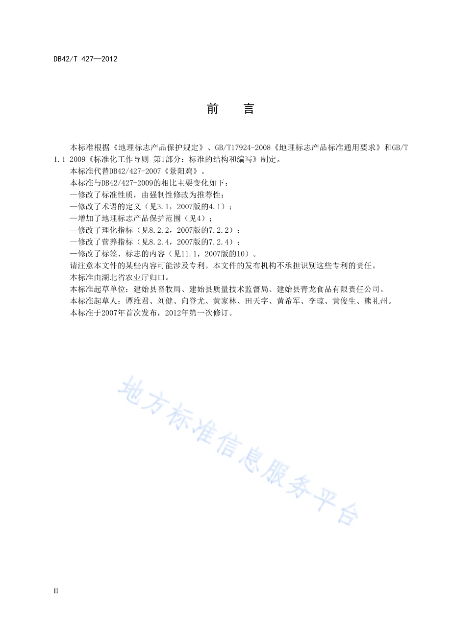 地理标志产品 景阳鸡DB42／T 427-2012.pdf_第4页