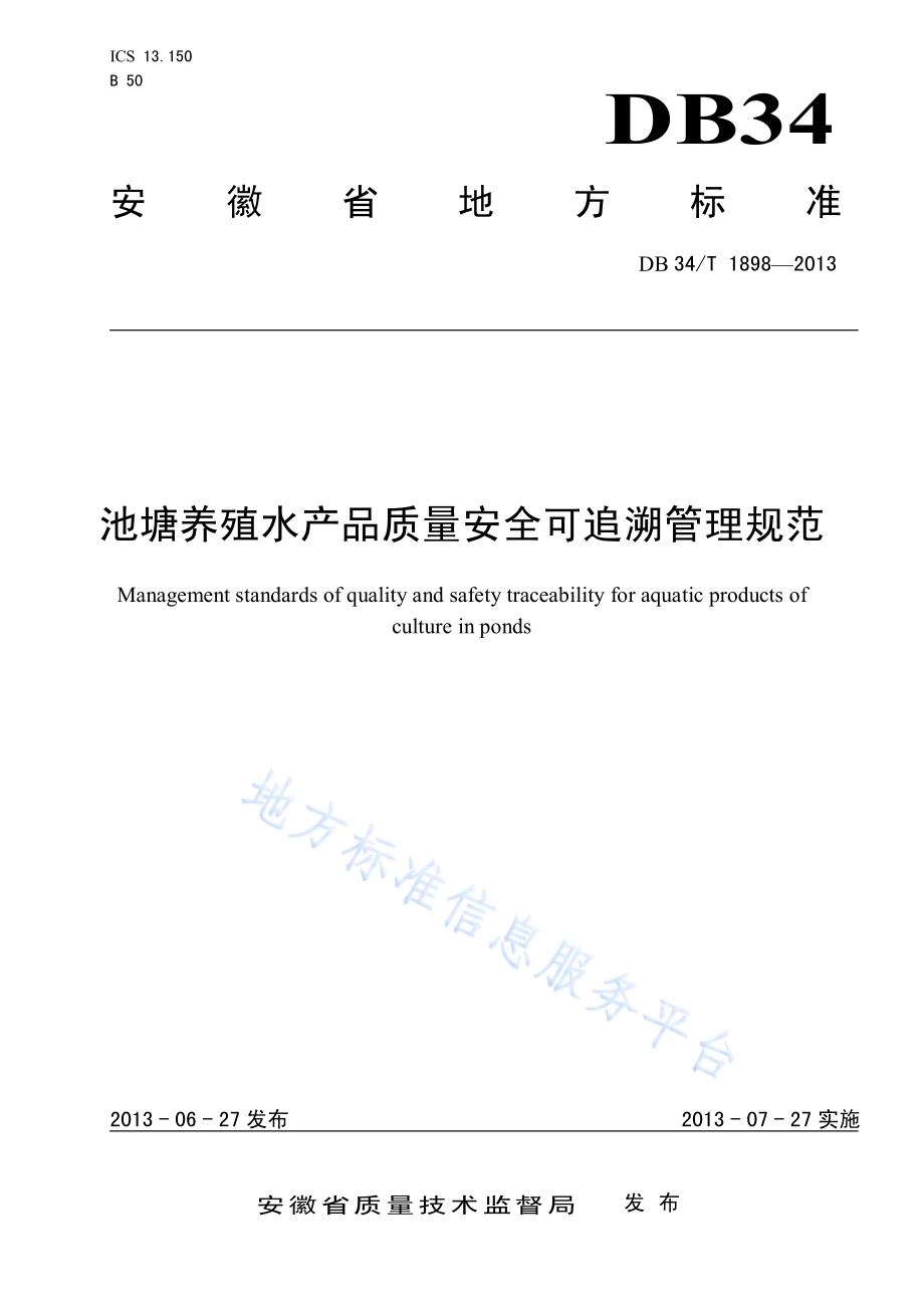 池塘养殖水产品质量安全可追溯管理规范DB34／T 1898-2013.pdf_第1页